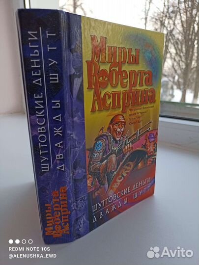 Книга Миры Роберта Асприна