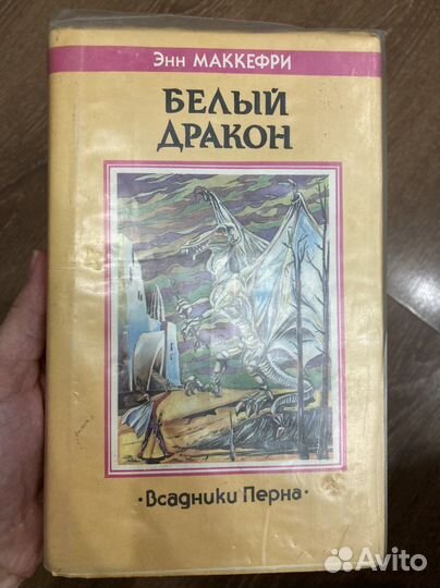 Книга Энн Маккефри «Белый дракон»