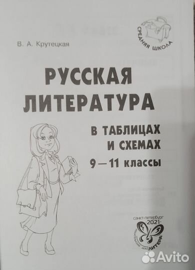 В.А. Крутецкая Русская литература в таблицах