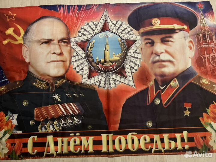 Флаг победы Сталин Жуков