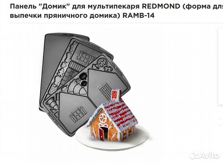 Сменные панели для мультипекаря redmond