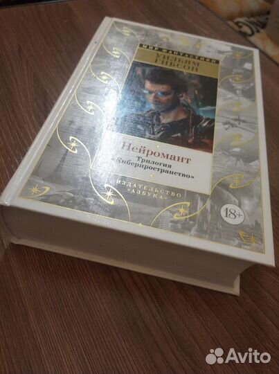 Уильям Гибсон, Нейромант (трилогия в одном томе)