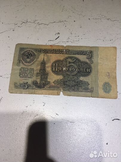 Купюры советский 5 рублей, 1 манат