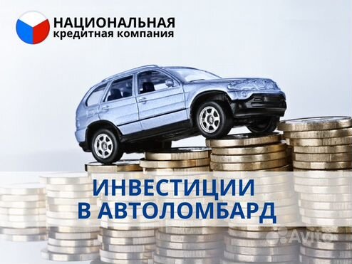 Инвенстировать в автоломбард