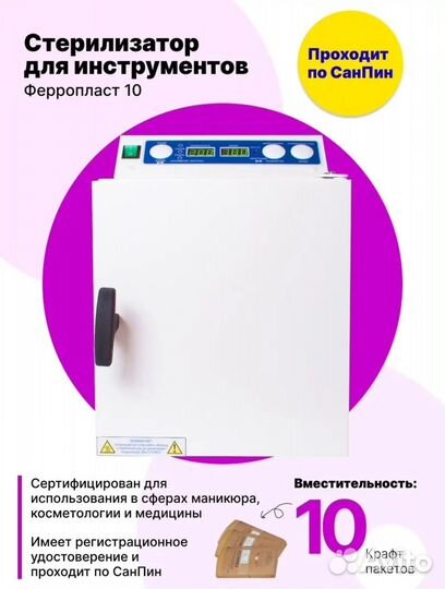 Сухожар гп 10 Стерилизатор Ферропласт