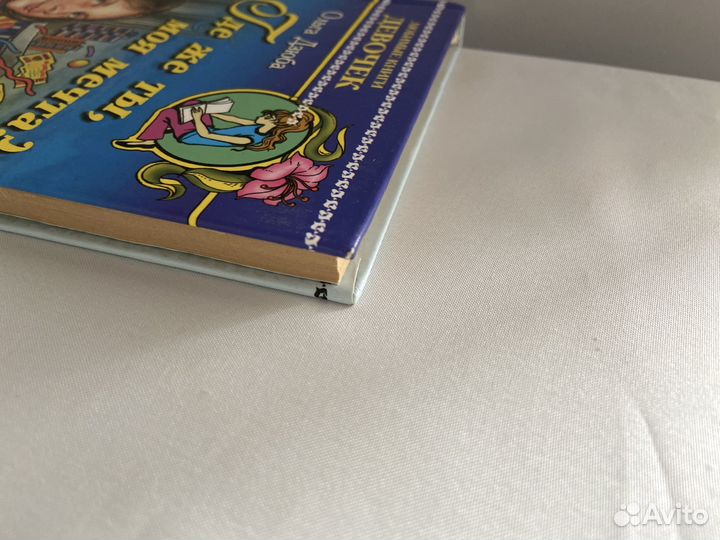 Ольга Дзюба «Где же ты, моя мечта» 2003 год