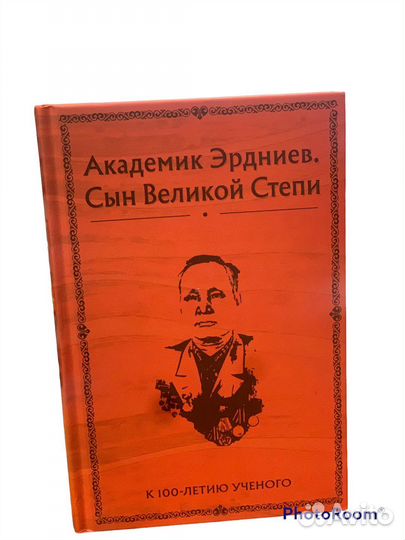 Академик Эрдниев.Сын Великой Степи