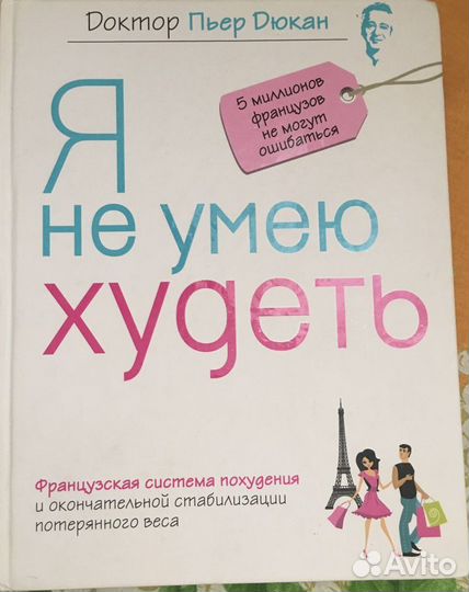 Книга Я не умею худеть Пьер Дюкан