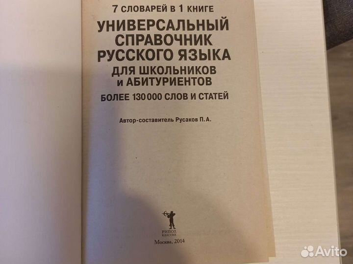 Универсальный справочник русского языка