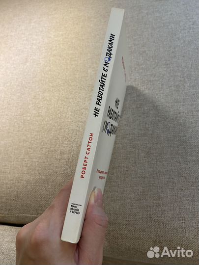 Роберт Саттон Не работайте с мудаками