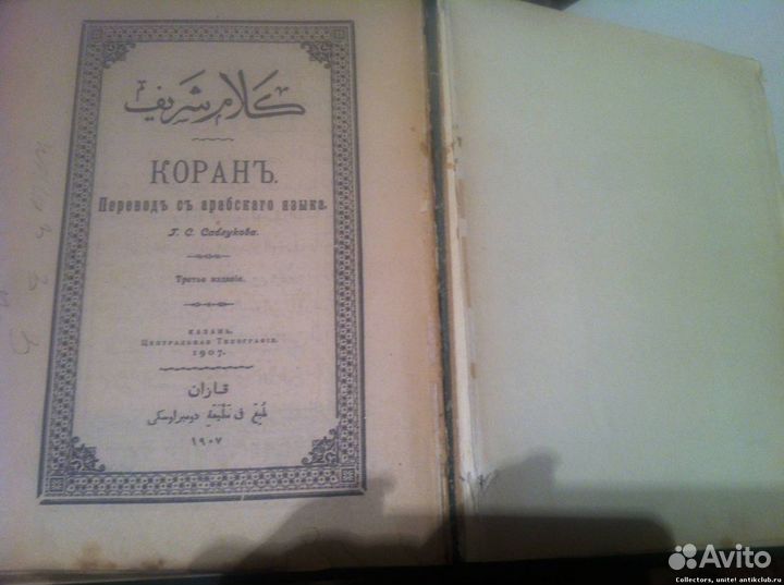 В коллекию старинный Коран 1907г