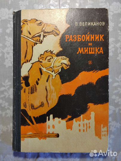 В. Великанов. Разбойник и мишка