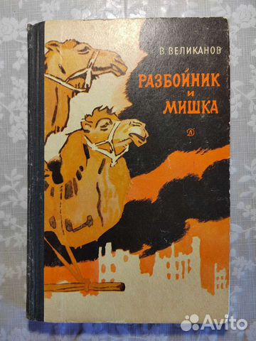 В. Великанов. Разбойник и мишка