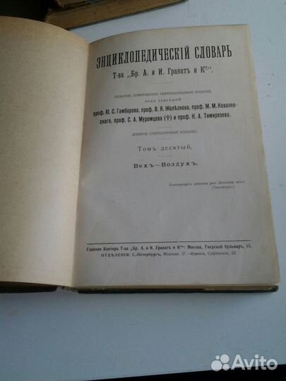 Энциклопед. словарь Т-ва Бр. А. и И. Гранат и К