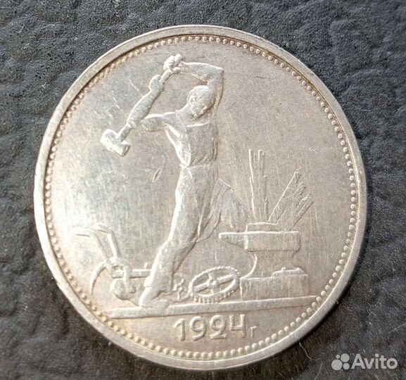 Один полтинник 1924 Т.Р