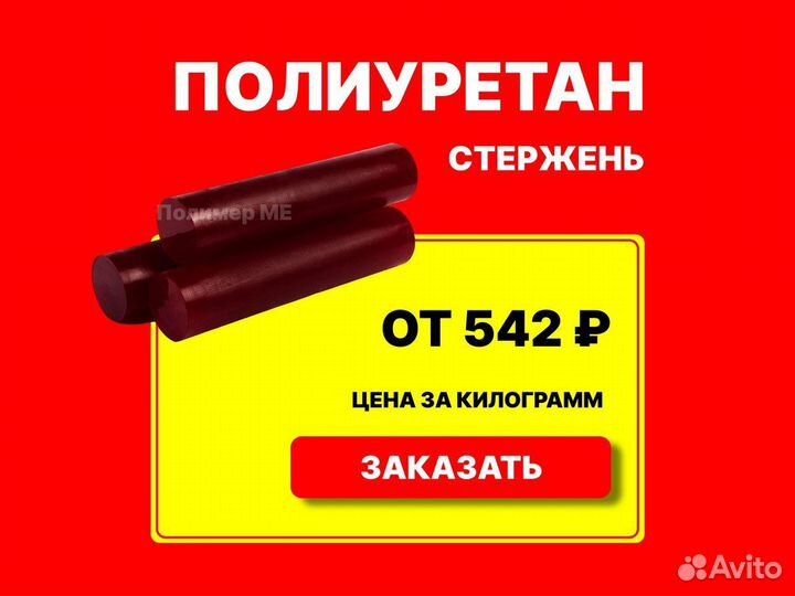 Полиуретан стержни