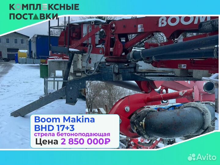 Boom Makina BHD 17+3м для подачи бетона на стройке