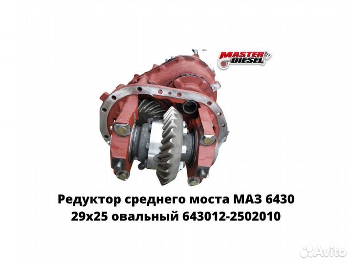 Редуктор среднего моста маз 6430 29х25 овальный