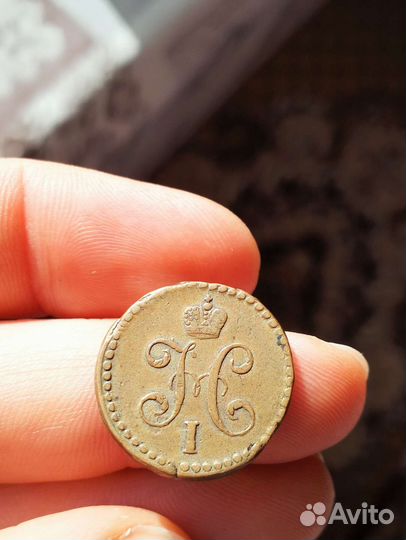 1/2 копейки 1842 года ем