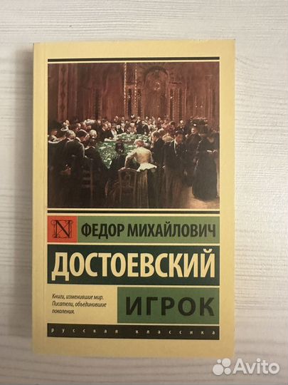 Достоевский игрок