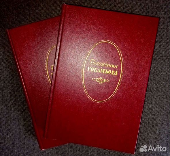 Понсон-дю-Террайль «Полные похождения Рокамболя»