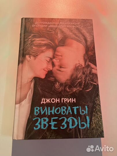 Виноваты звезды