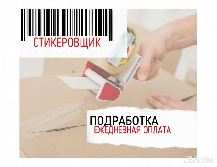 Стикеровщик на склад интернет-магазина оз0407