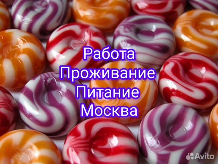 Упаковщик конфет Москва Сидя Вахта