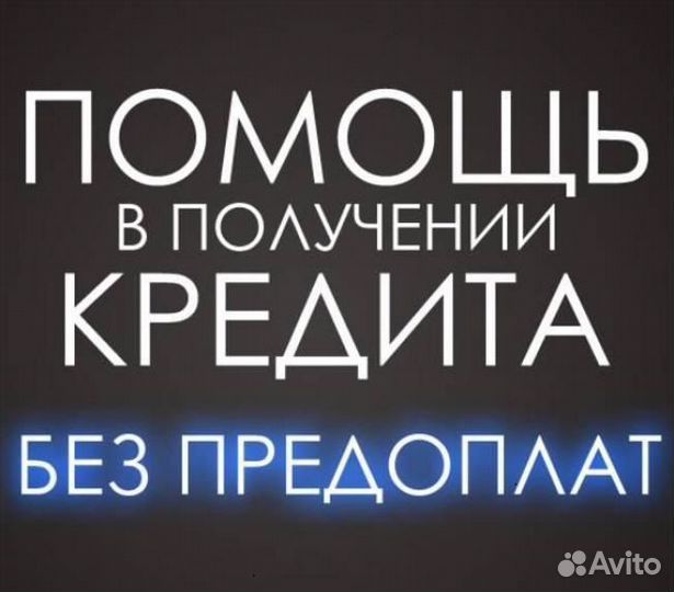 Помощь в получении кредита и ипотека. Юрист