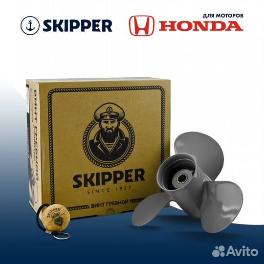 Винт гребной Skipper для Honda 25-30HP, диаметр 9