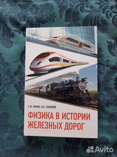 Физика в истории железных дорог