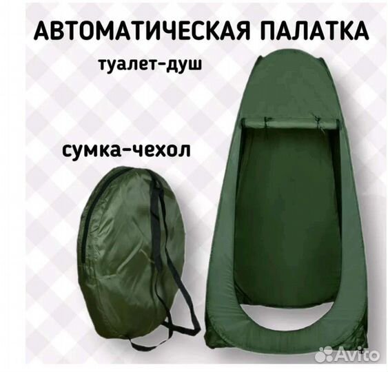 Палатка душ-туалет