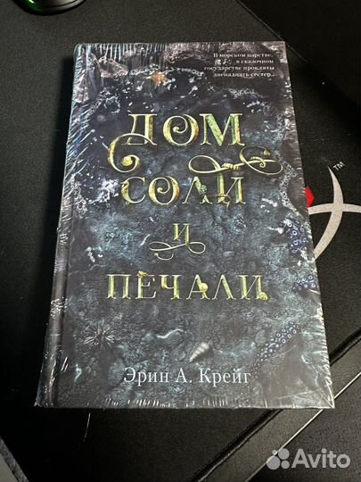 Дом соли и печали Эрин Крейг запечатанная