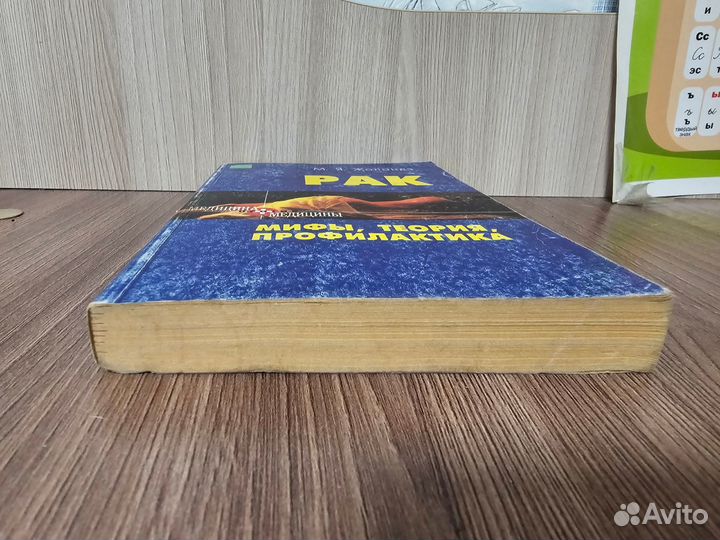 М.Я. Жолондз. Рак . Мифы теория профилактика