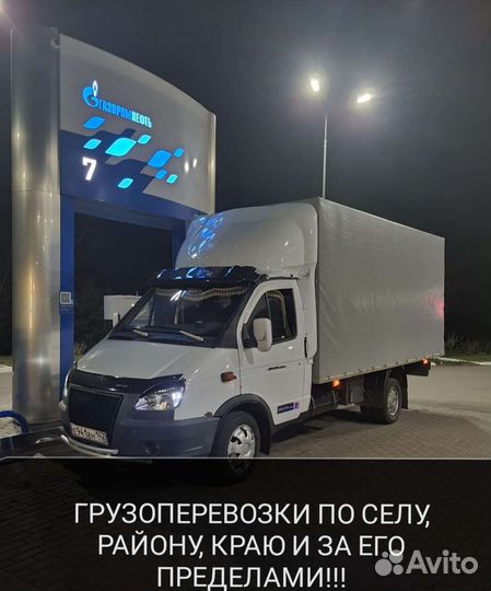 Грузоперевозоки, большая ГАЗЕЛЬ, город, межгород