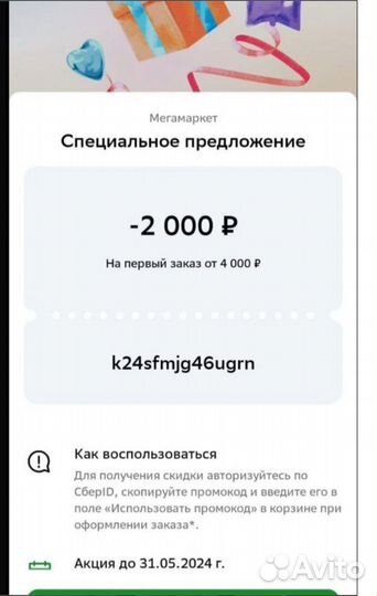 Промокоды Мегамаркет 2000р от 4000р