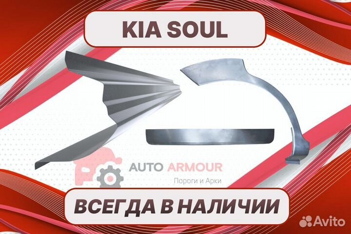 Арки для Kia Soul ремонтные