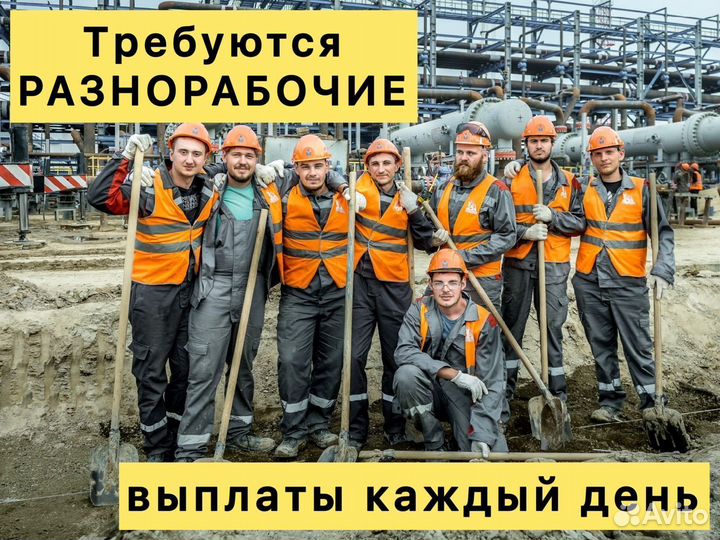 Разнорабочий. Оплата ежедневно