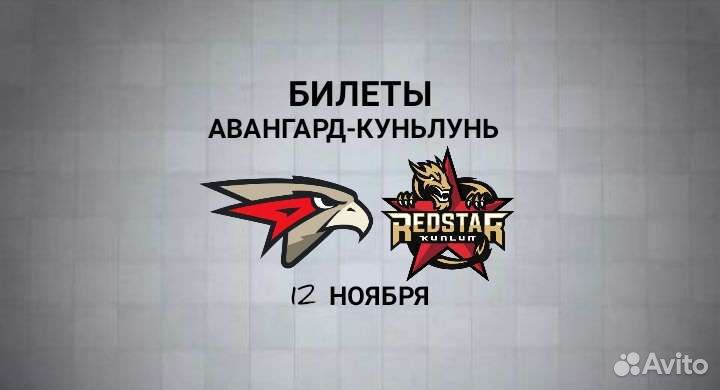 Билеты Авангард-Куньлунь