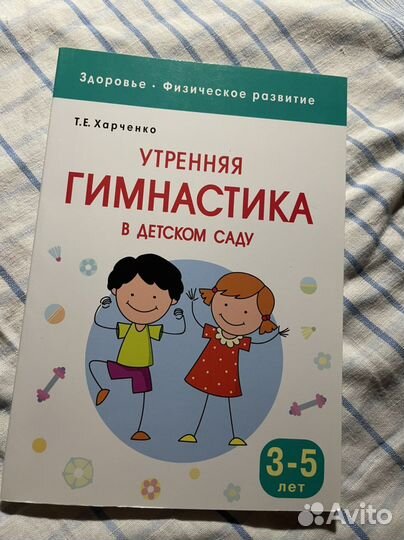 Харченко - утренняя гимнастика в детском саду