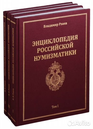 Энциклопедия российской нумизматики В.Рзаев
