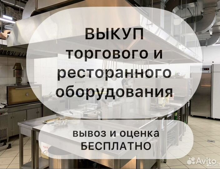 Выкуп торгового и рестаранного оборудование
