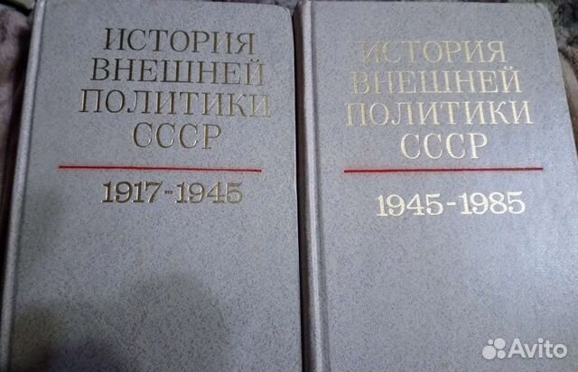 История внешней политики СССР 2 тома 1917-1985гг