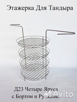 Этажерка с бортами для Тандыра(4 яруса, 23 см)