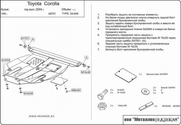 Защита двигателя и кпп Toyota Corolla IX (E120)