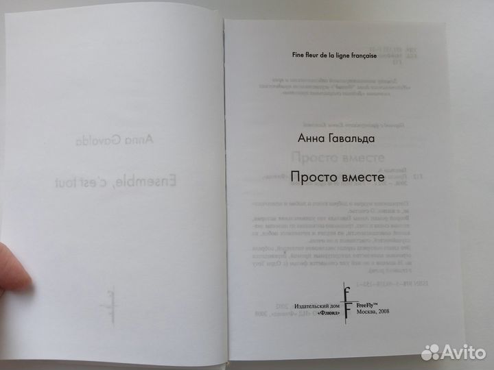 Просто вместе, Анна Гавальда, твёрдый переплёт