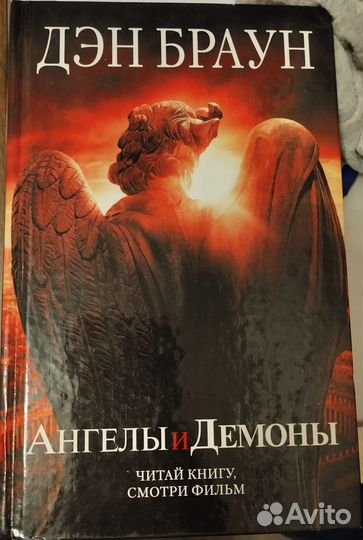 Дэн Браун Код да Винчи, Ангелы и демоны, Инферно