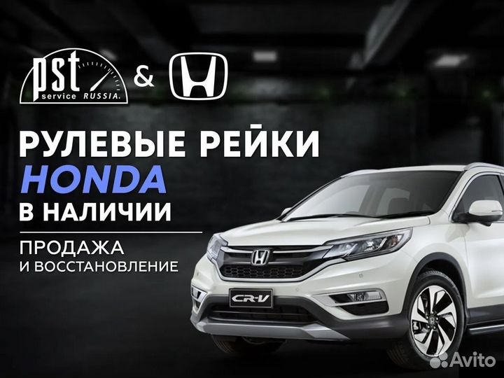 Рулевая рейка Honda в наличии