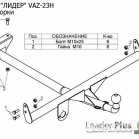 Фаркопы, прицепные устройства для Lada (ВАЗ) 2106