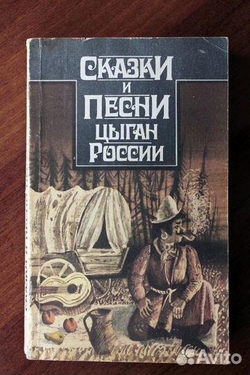 Сказки и песни цыган России 1987г